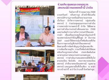 ประชุมคณะกรรมการดำเนินการสหกรณ์การเกษตรป่าจี้ จำกัด พารามิเตอร์รูปภาพ 4
